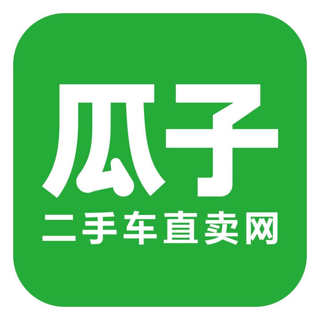 瓜子二手车